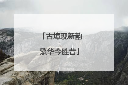 古埠现新韵 繁华今胜昔