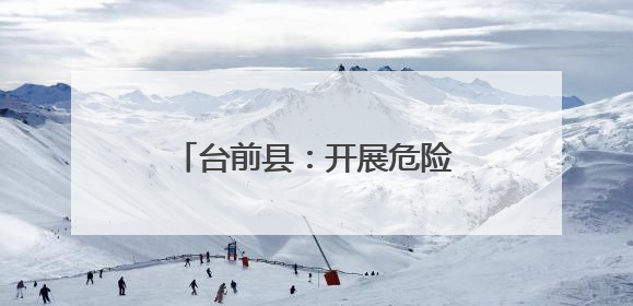 台前县：开展危险化学品企业“交叉互查”助力安全生产