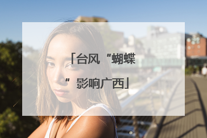 台风“蝴蝶”影响广西