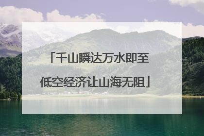 千山瞬达万水即至 低空经济让山海无阻