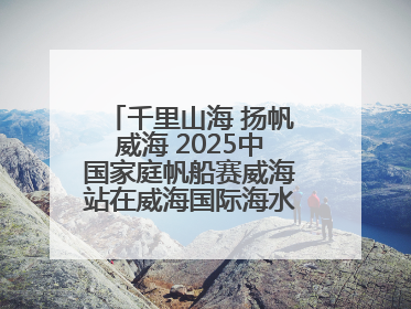 千里山海 扬帆威海 2025中国家庭帆船赛威海站在威海国际海水浴场起航