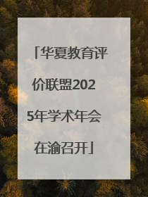 华夏教育评价联盟2025年学术年会在渝召开