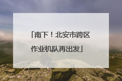 南下！北安市跨区作业机队再出发
