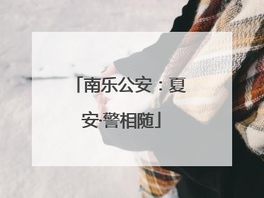 南乐公安：夏安·警相随