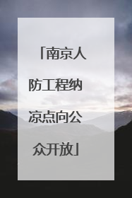 南京人防工程纳凉点向公众开放