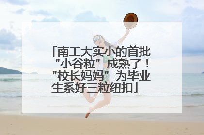 南工大实小的首批“小谷粒”成熟了！“校长妈妈”为毕业生系好三粒纽扣