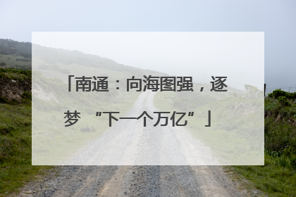 南通：向海图强，逐梦 “下一个万亿”
