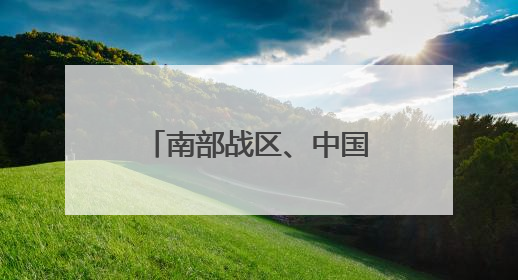 南部战区、中国海警权威发布