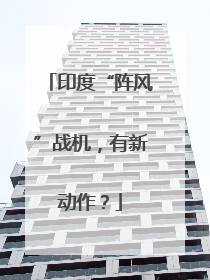 印度“阵风”战机，有新动作？