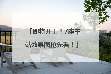 即将开工！7座车站效果图抢先看！