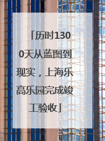 历时1300天从蓝图到现实，上海乐高乐园完成竣工验收