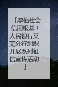 厚植社会信用根基！人民银行莱芜分行组织开展系列征信宣传活动