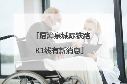 厦漳泉城际铁路R1线有新消息