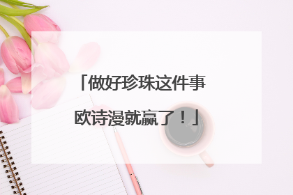 做好珍珠这件事 欧诗漫就赢了！