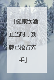 健康饮酒正当时，劲牌已抢占先手
