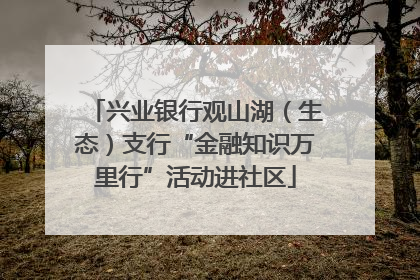 兴业银行观山湖（生态）支行“金融知识万里行”活动进社区