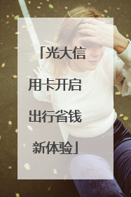 光大信用卡开启出行省钱新体验