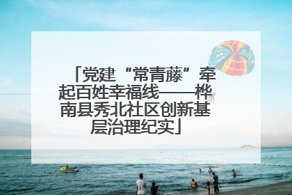 党建“常青藤”牵起百姓幸福线——桦南县秀北社区创新基层治理纪实