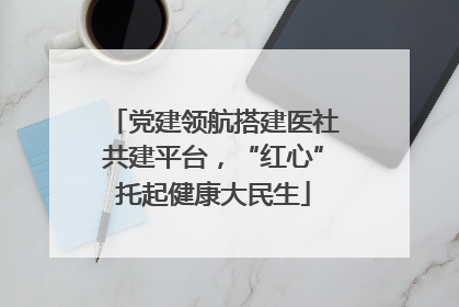 党建领航搭建医社共建平台，“红心”托起健康大民生