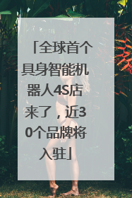 全球首个具身智能机器人4S店来了，近30个品牌将入驻