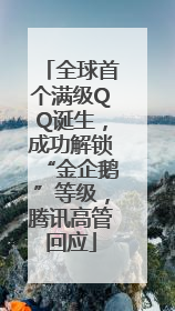 全球首个满级QQ诞生，成功解锁“金企鹅”等级，腾讯高管回应