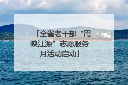 全省老干部“霞映江源”志愿服务月活动启动