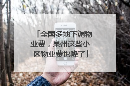 全国多地下调物业费，泉州这些小区物业费也降了