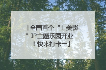 全国首个“上美影”IP主题乐园开业！快来打卡→