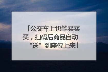 公交车上也能买买买，扫码后商品自动“送”到座位上来