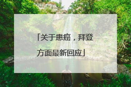 关于患癌，拜登方面最新回应