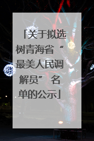 关于拟选树青海省“最美人民调解员” 名单的公示