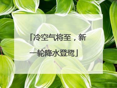 冷空气将至，新一轮降水登鹭