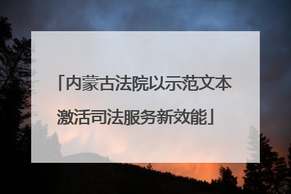 内蒙古法院以示范文本激活司法服务新效能