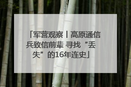 军营观察丨高原通信兵致信前辈 寻找“丢失”的16年连史