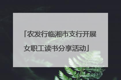农发行临湘市支行开展女职工读书分享活动