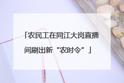 农民工在同江大岗直播间刷出新“农时令”