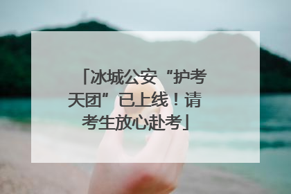 冰城公安“护考天团”已上线！请考生放心赴考
