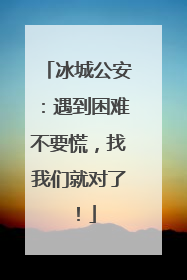 冰城公安：遇到困难不要慌，找我们就对了！