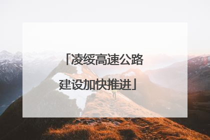 凌绥高速公路建设加快推进