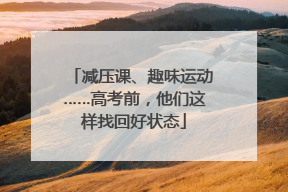 减压课、趣味运动……高考前，他们这样找回好状态
