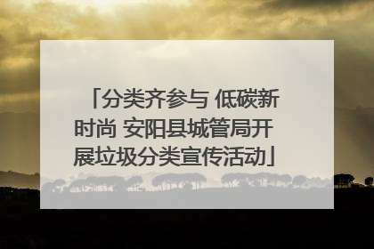 分类齐参与 低碳新时尚 安阳县城管局开展垃圾分类宣传活动