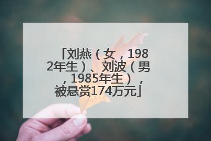 刘燕（女，1982年生）、刘波（男，1985年生），被悬赏174万元