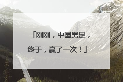刚刚，中国男足，终于，赢了一次！