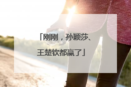 刚刚，孙颖莎、王楚钦都赢了