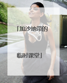 加沙地带的临时课堂