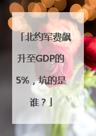 北约军费飙升至GDP的5%，坑的是谁？