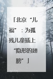 北京“儿福”：为孤残儿童插上“隐形的翅膀”