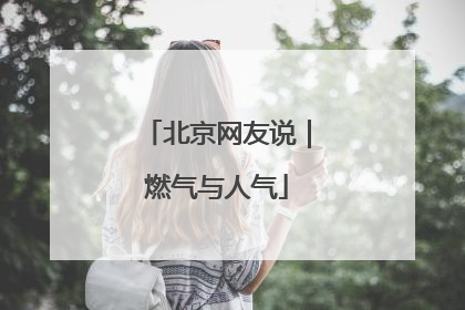 北京网友说｜燃气与人气