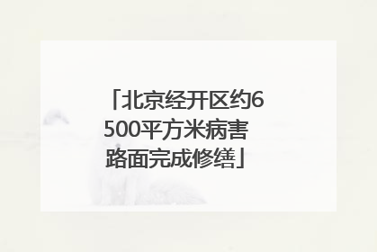 北京经开区约6500平方米病害路面完成修缮