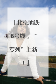 北京地铁6号线，“专列”上新！